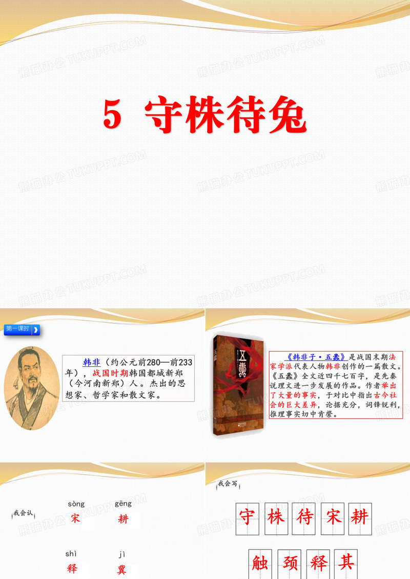《守株待兔》PPT下载