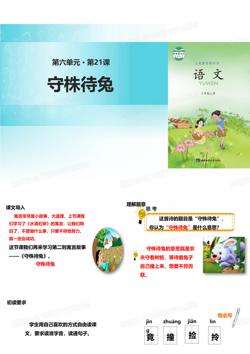《守株待兔》PPT-模板