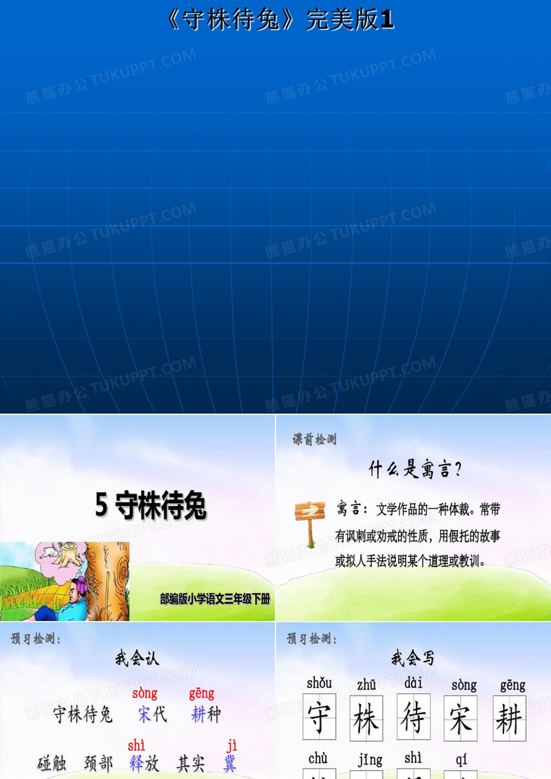 《守株待兔》完美版1