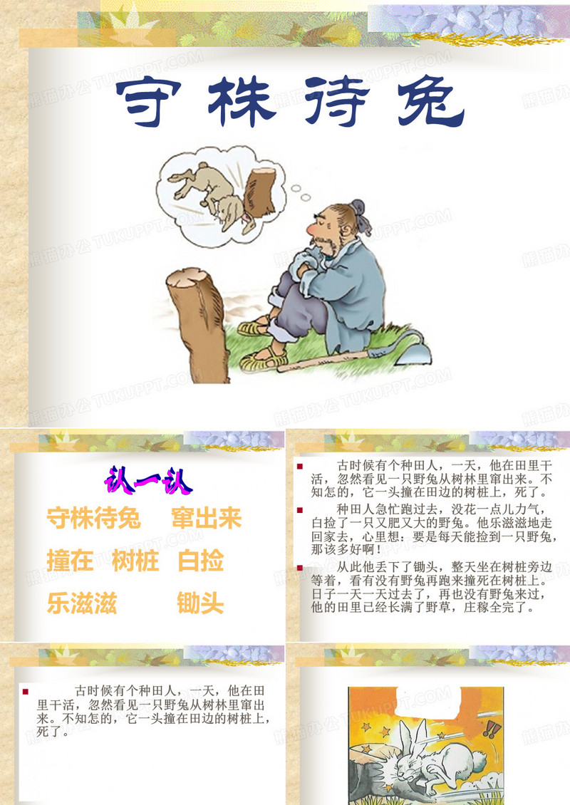 《守株待兔》PPT(上课用)6