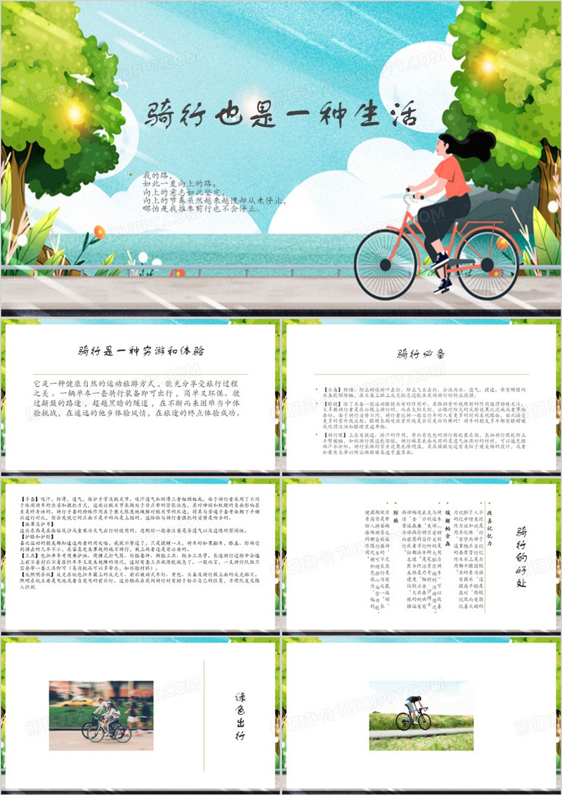 骑行也是一种生活PPT模板