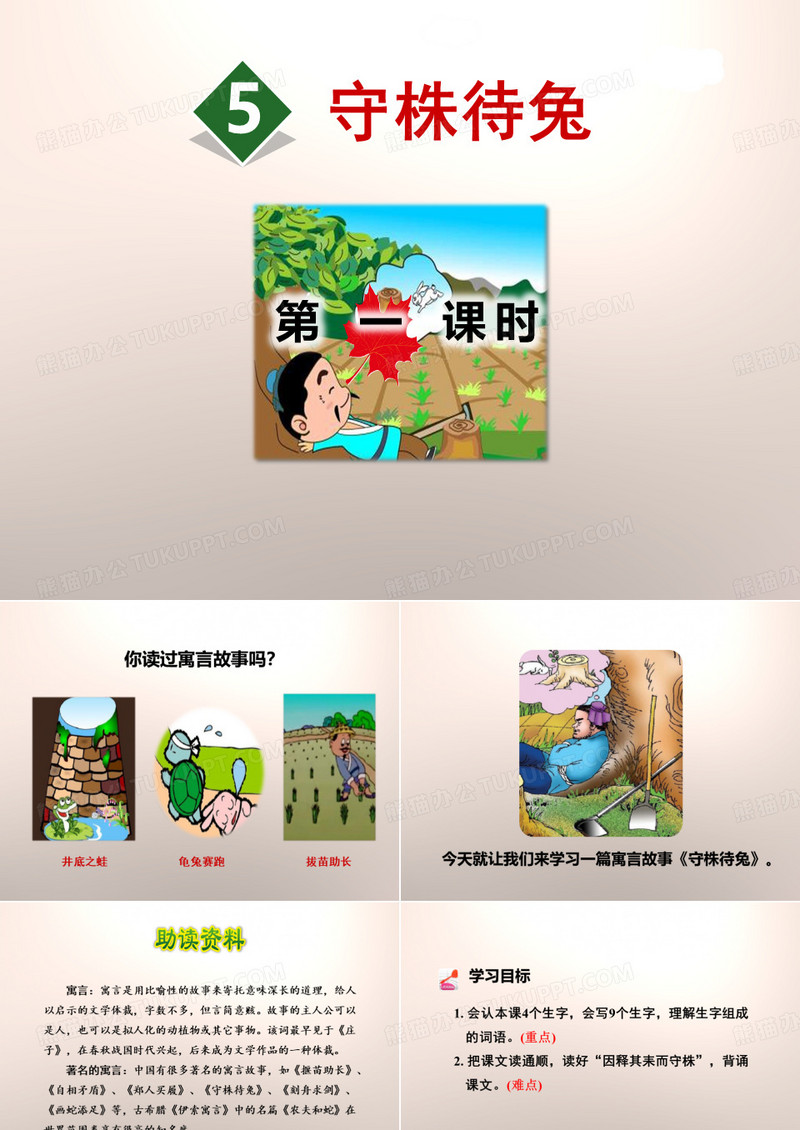 《守株待兔》PPT(第一课时)设计