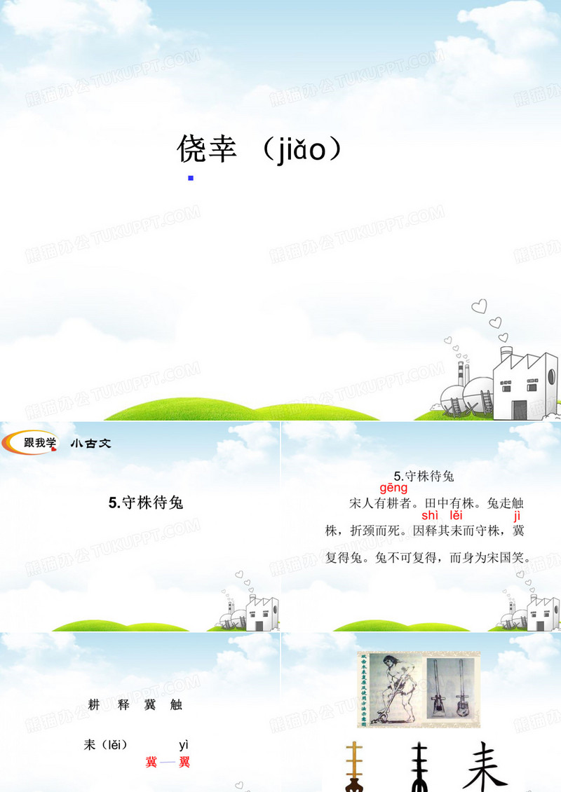 部编版守株待兔ppt课件