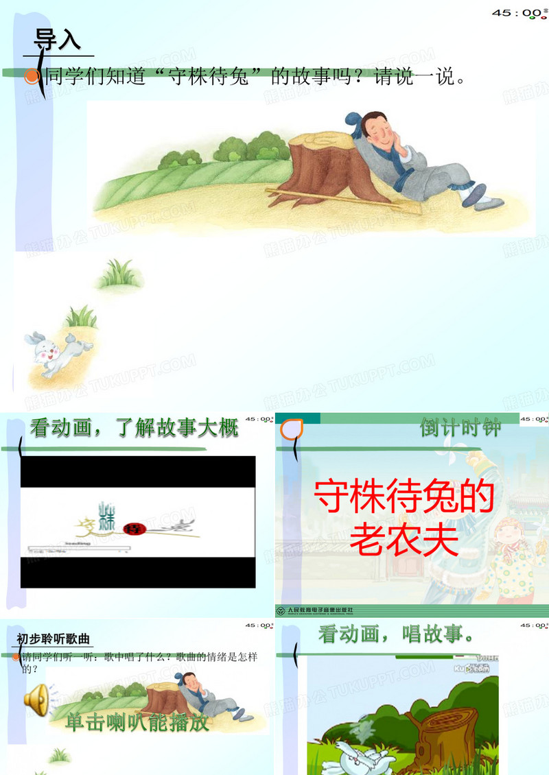 音乐课件《守株待兔的老农夫》(动画版)