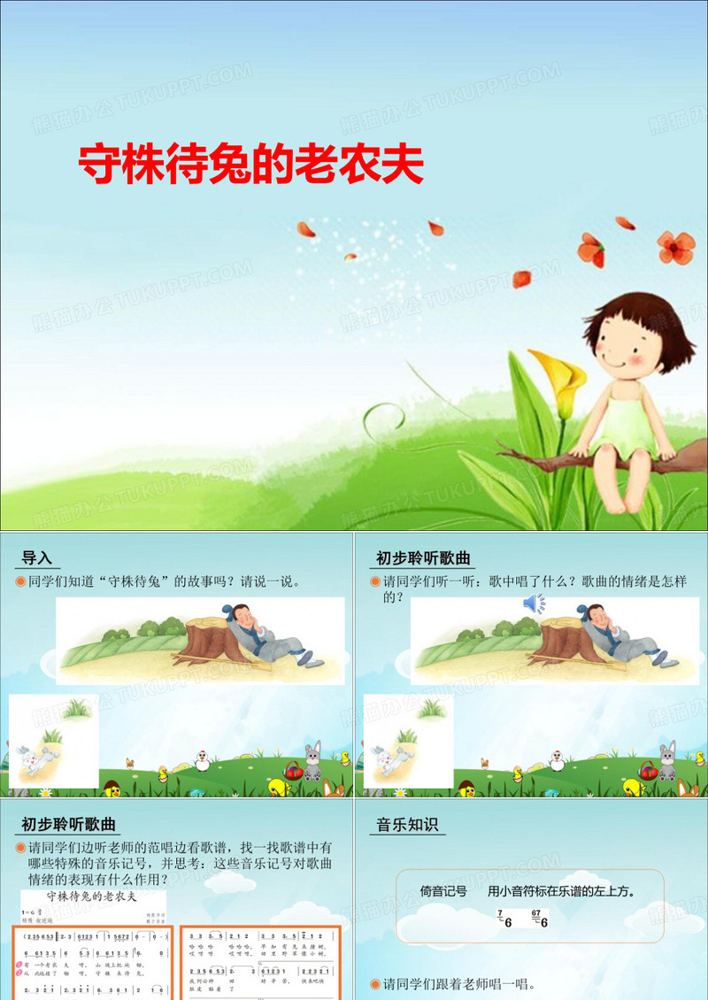 《唱歌 守株待兔的老农夫(简谱、五线谱)》课件