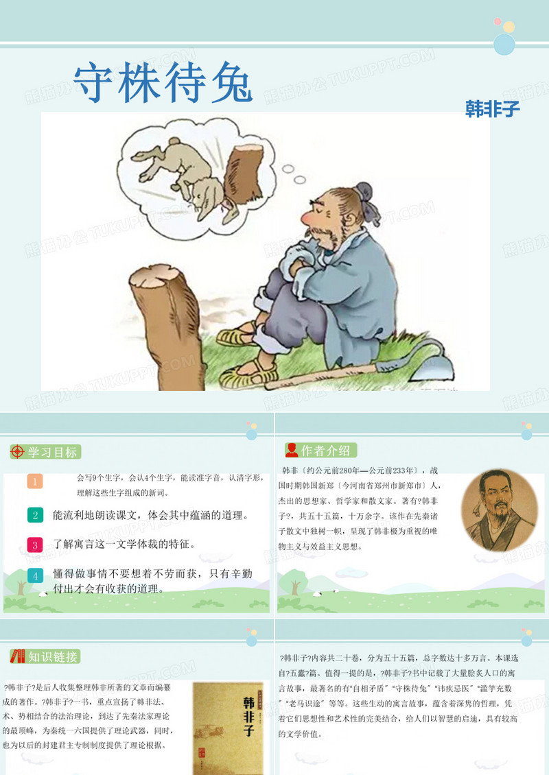 守株待兔市赛-完整PPT课件