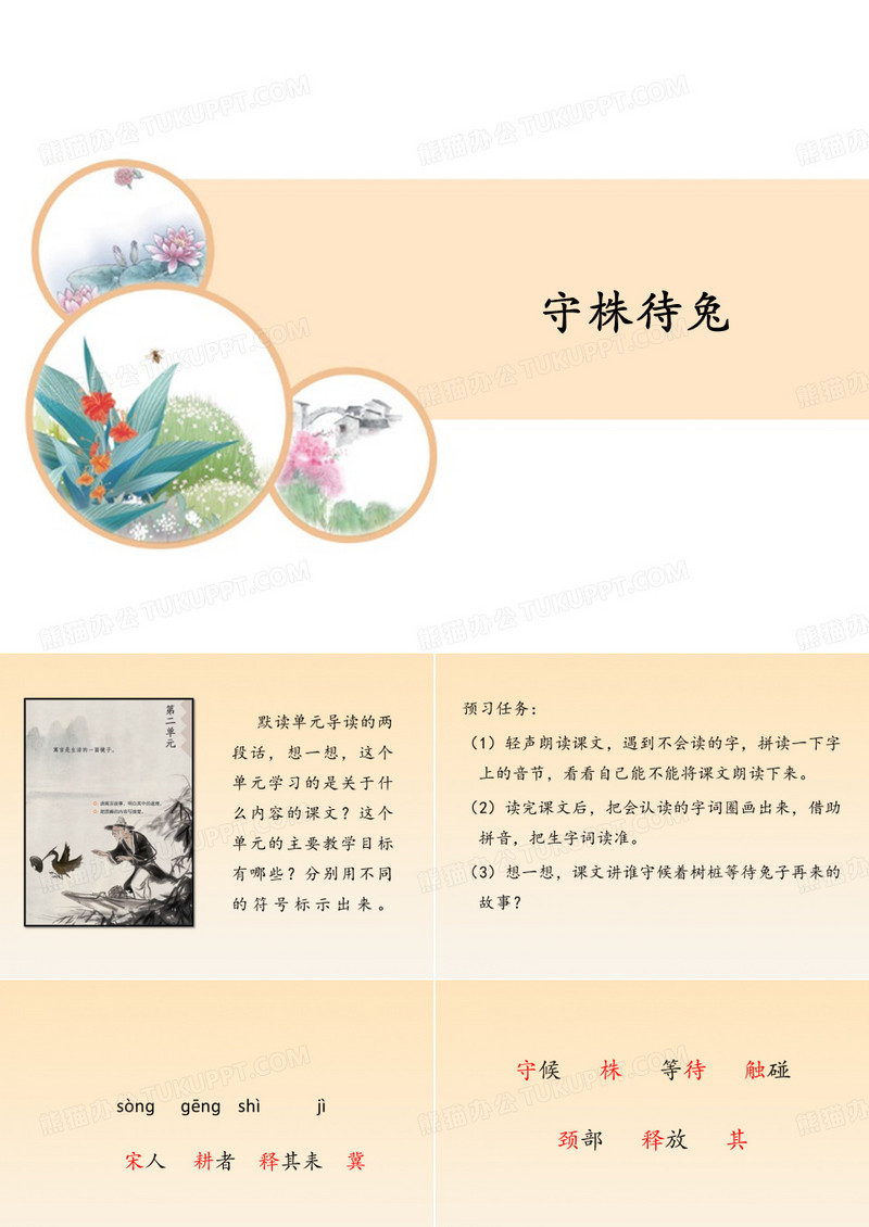 三年级下册《守株待兔》教学设计