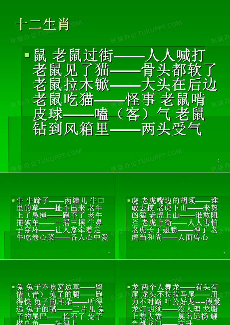 十二生肖歇后语