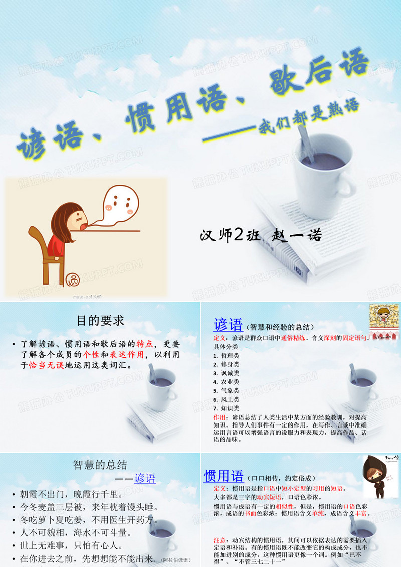 谚语、惯用语、歇后语