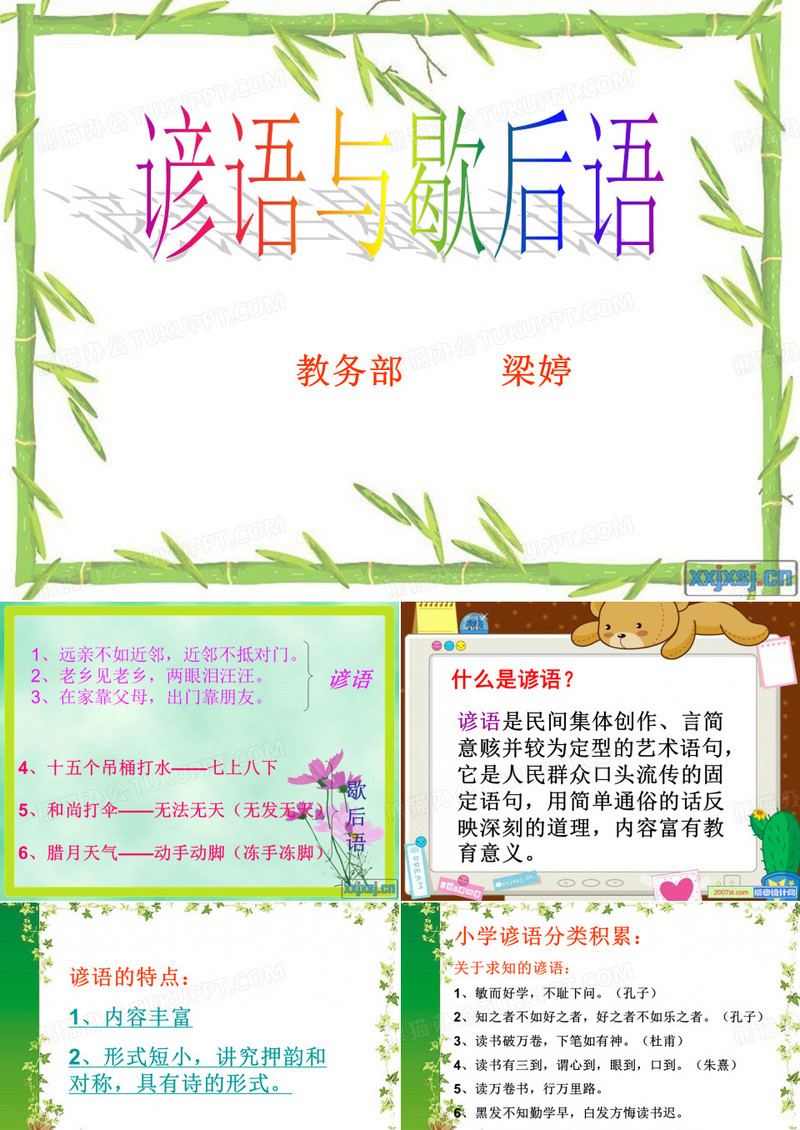 谚语与歇后语(定)