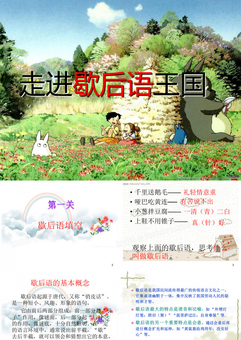 走进歇后语(可用)ppt课件