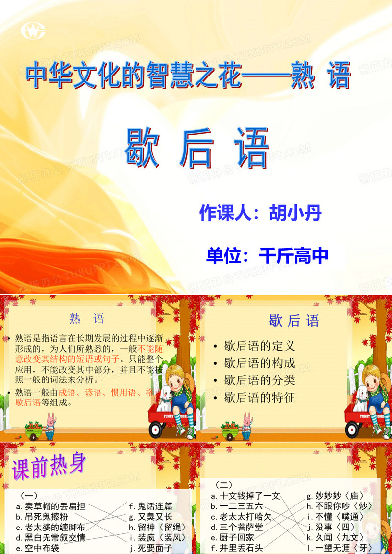中华文化的智慧之花——(歇后语)