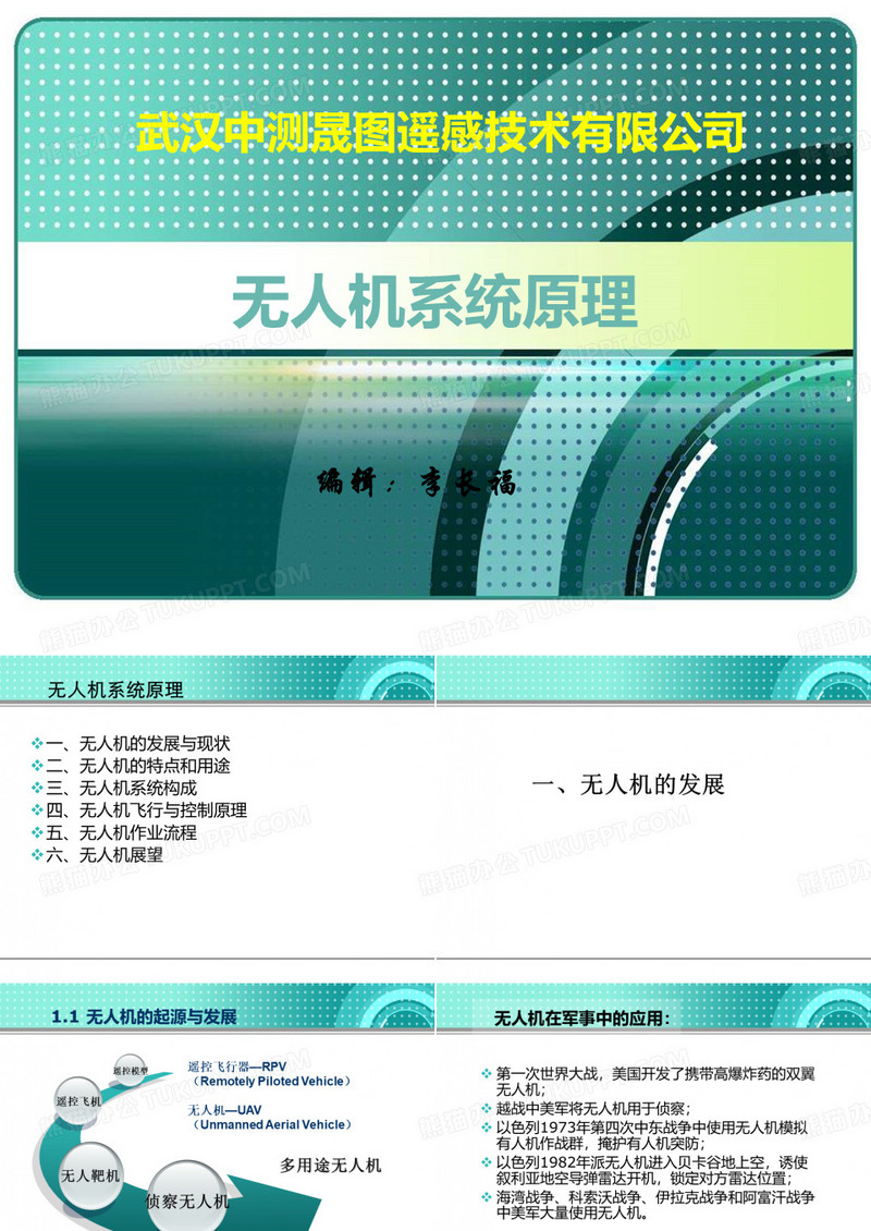 无人机系统原理