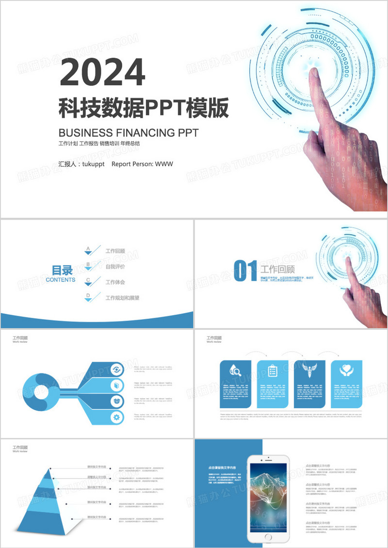 2024蓝色简约科技数据总结PPT模版