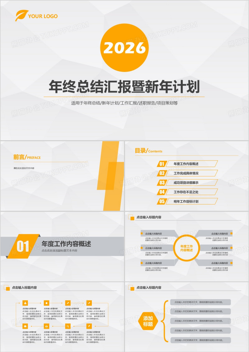 2026年橙色简约年终总结汇报暨工作汇报PPT模板