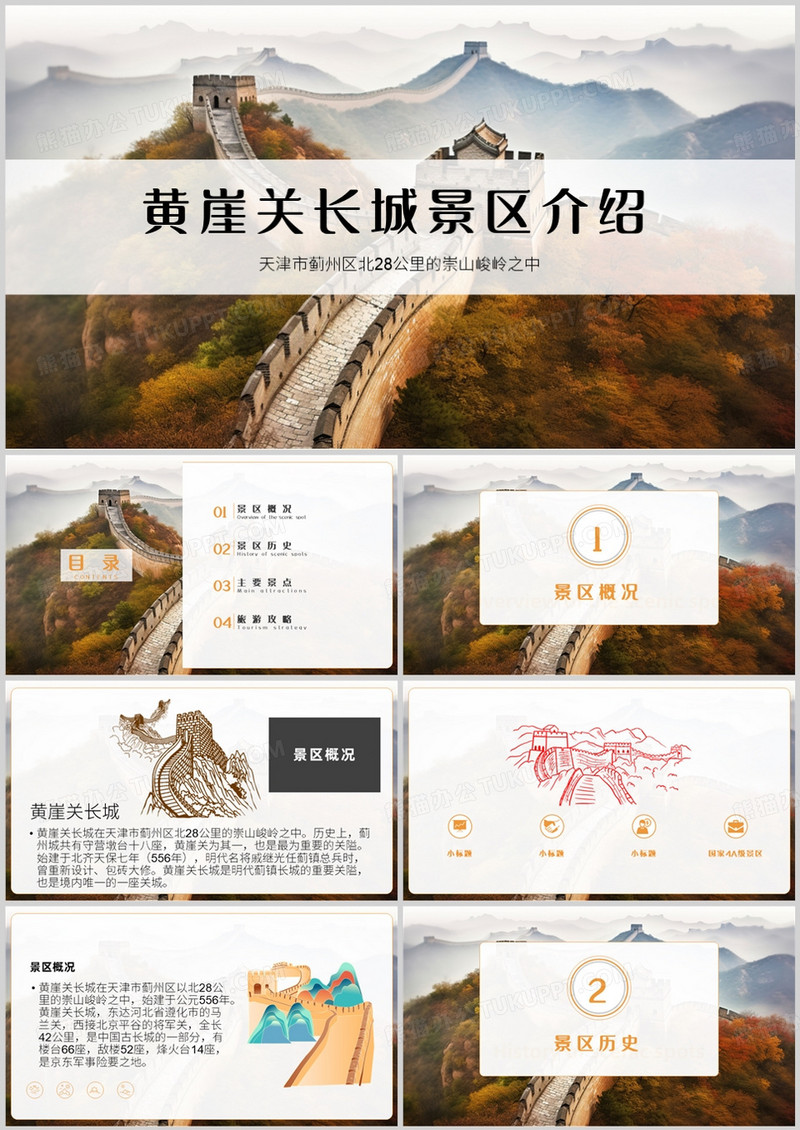 简约风黄崖关长城景区介绍PPT模板