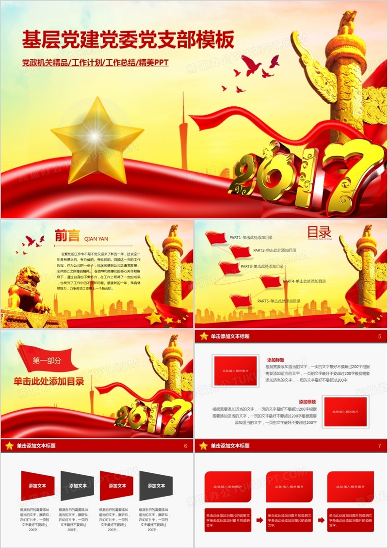 基层党团党建党委支部模板