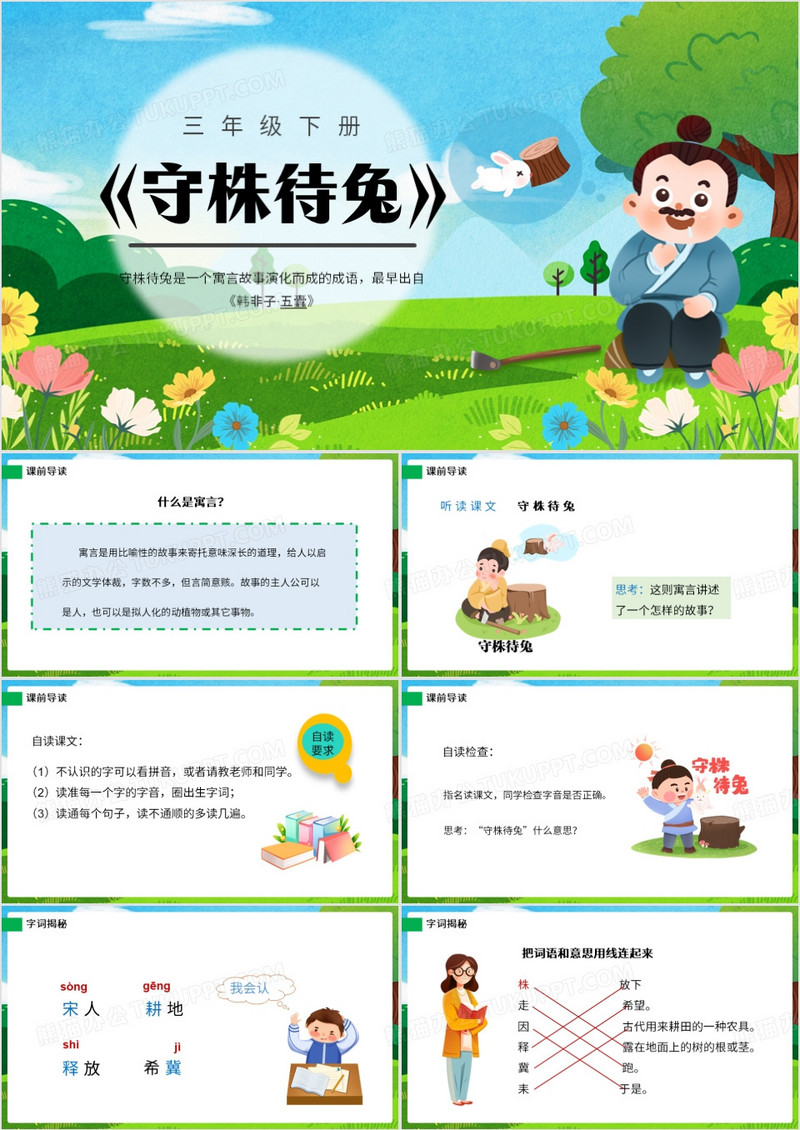 卡通风三年级下册寓言故事守株待兔PPT模板