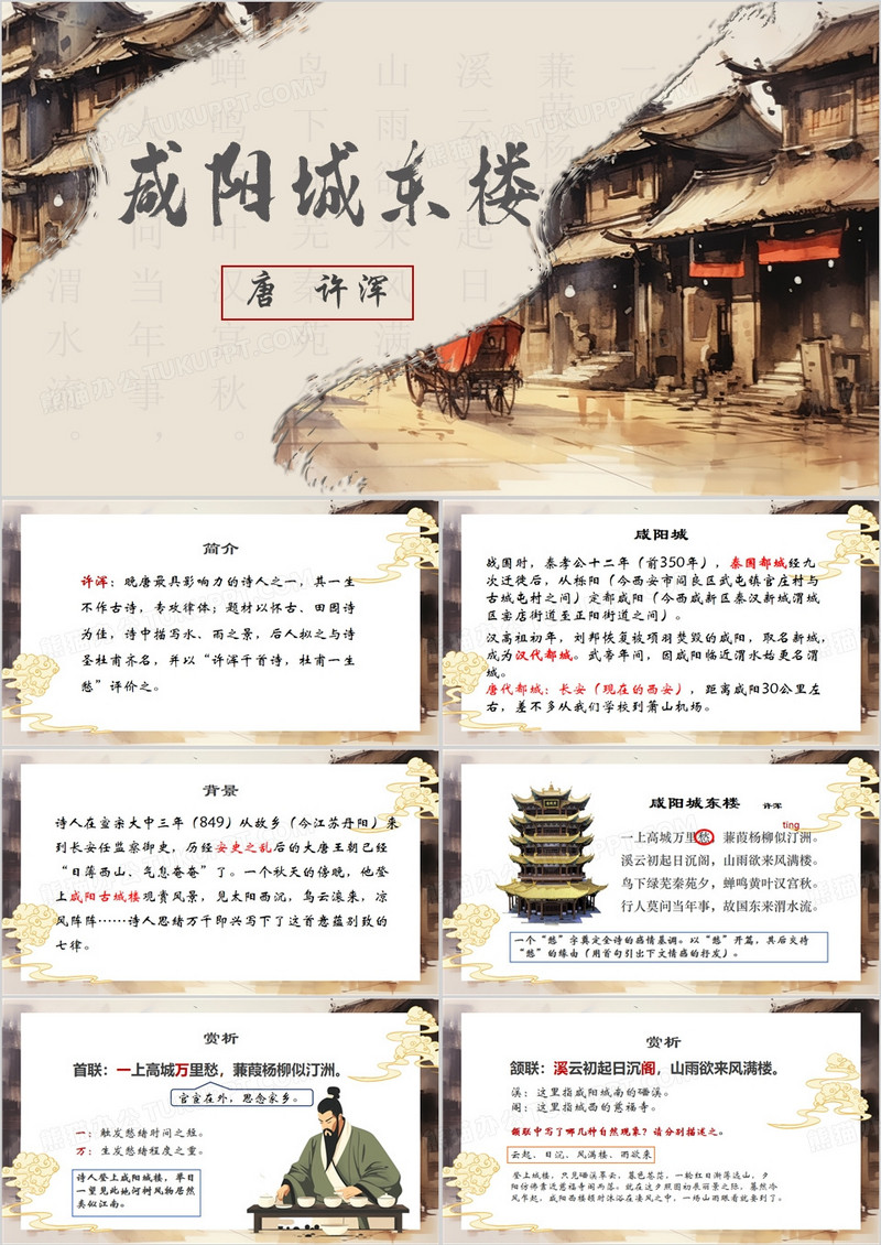 棕色中国风咸阳城东楼PPT模板