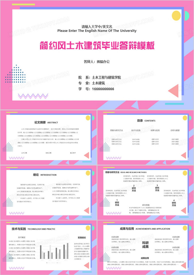 土木工程毕业答辩PPT模板