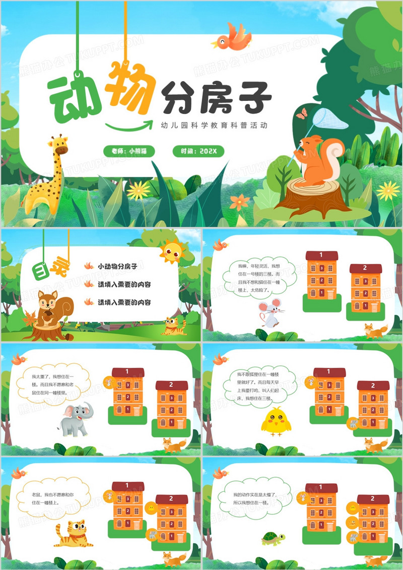 幼儿园科学教育动物分房子PPT模板