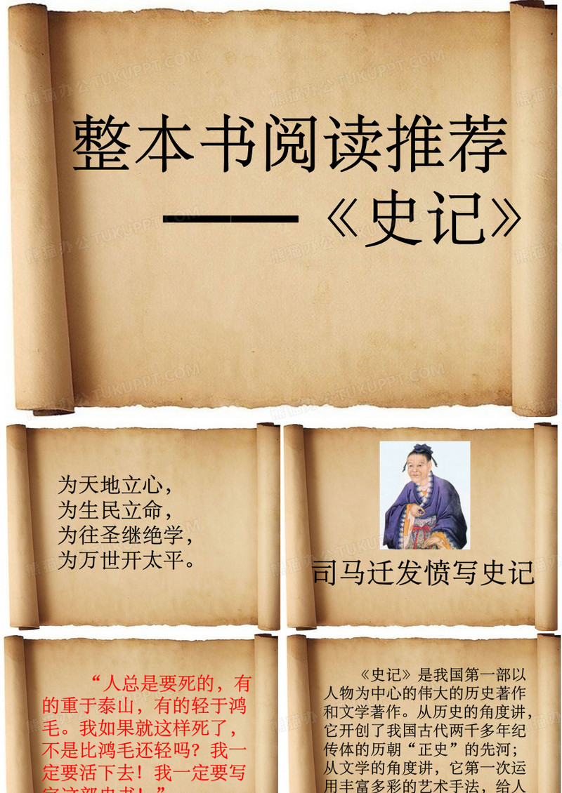 整本书阅读——史记ppt课件