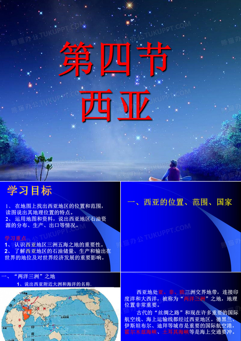 七年级地理西亚