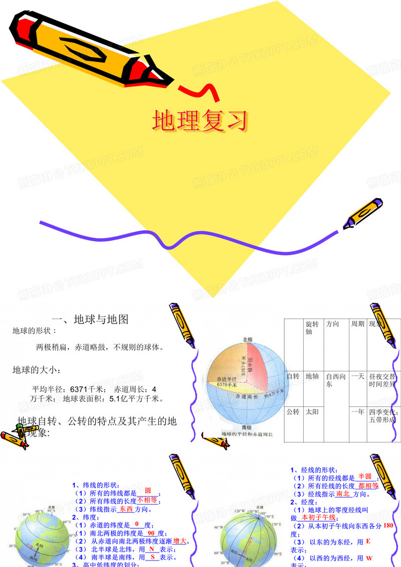 七年级地理复习