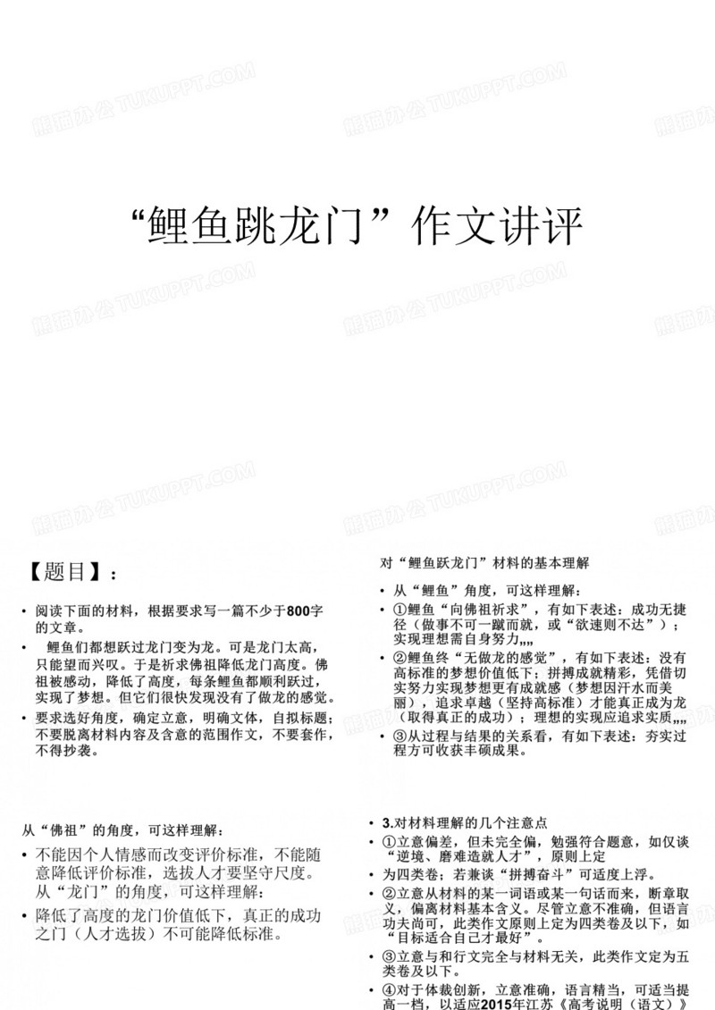 鲤鱼跳龙门作文讲评