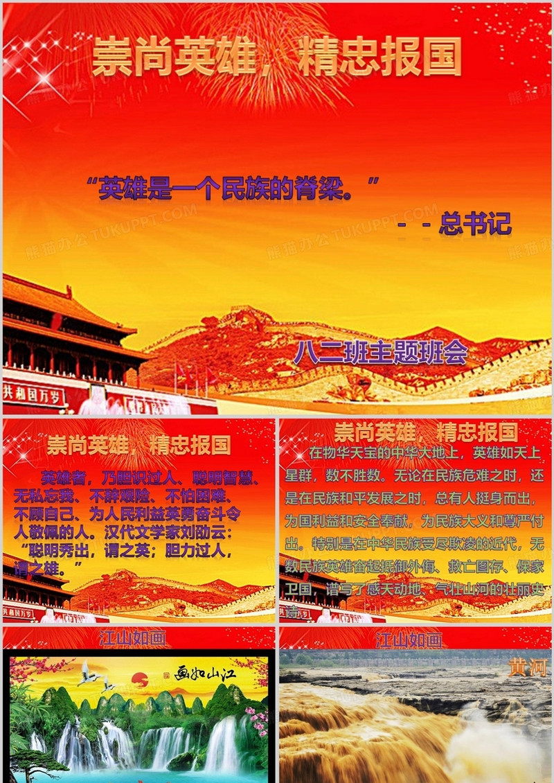 崇尚英雄精忠报国主题班会PPT模板