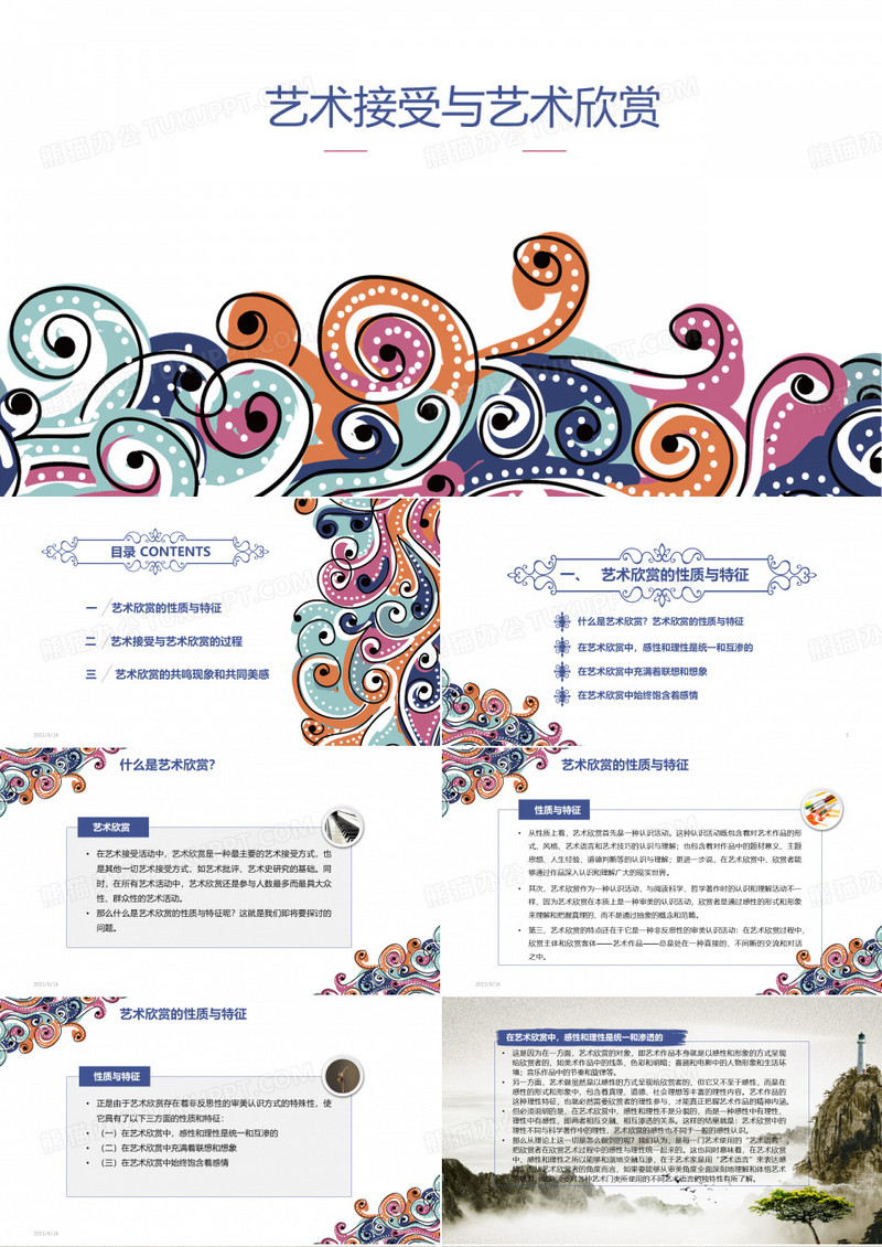 艺术接受与艺术欣赏