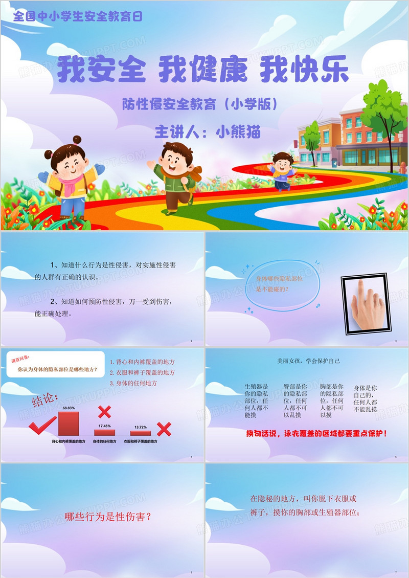 紫色卡通风小学生防性侵PPT模板