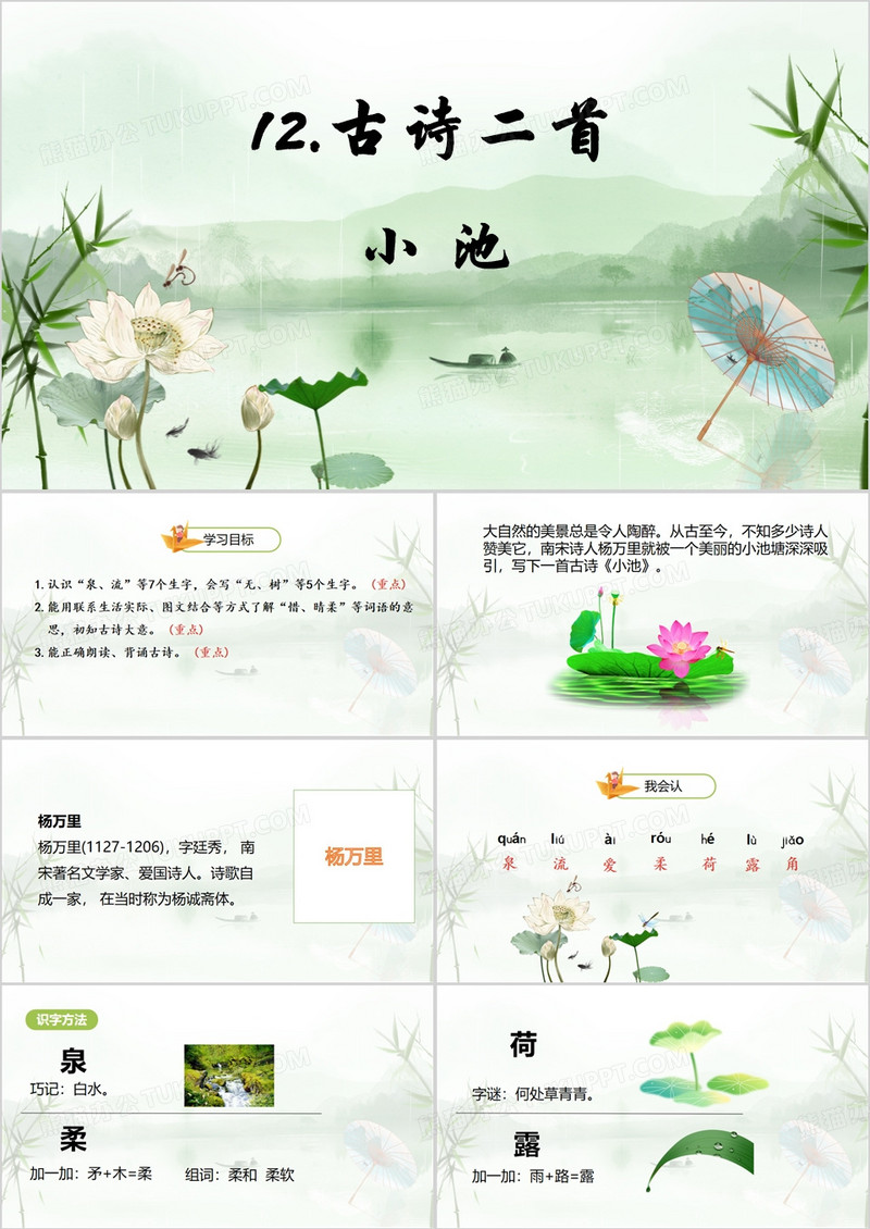 绿色中国风小池PPT模板