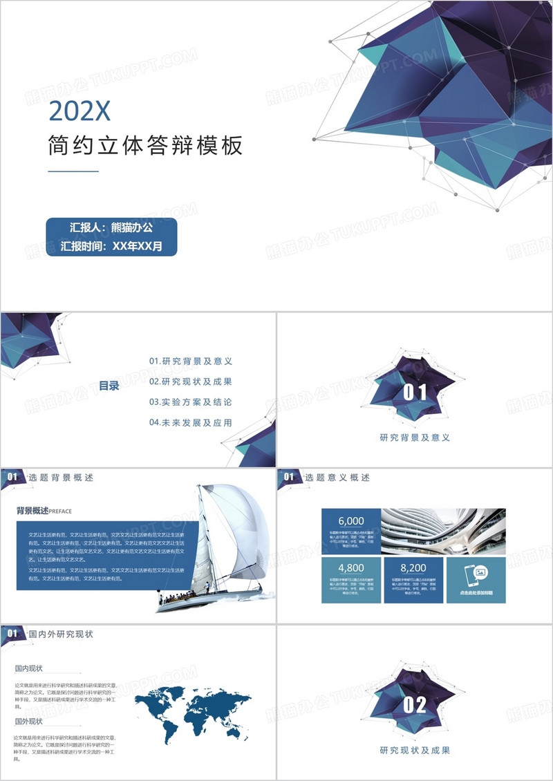 简约立体毕业答辩模板