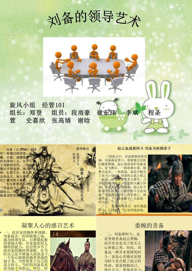 刘备的领导艺术