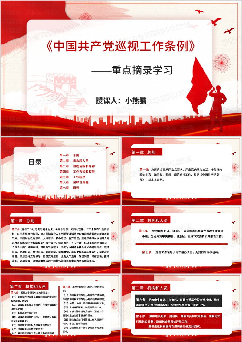 红色简约风中国共产党巡视工作条例PPT模板