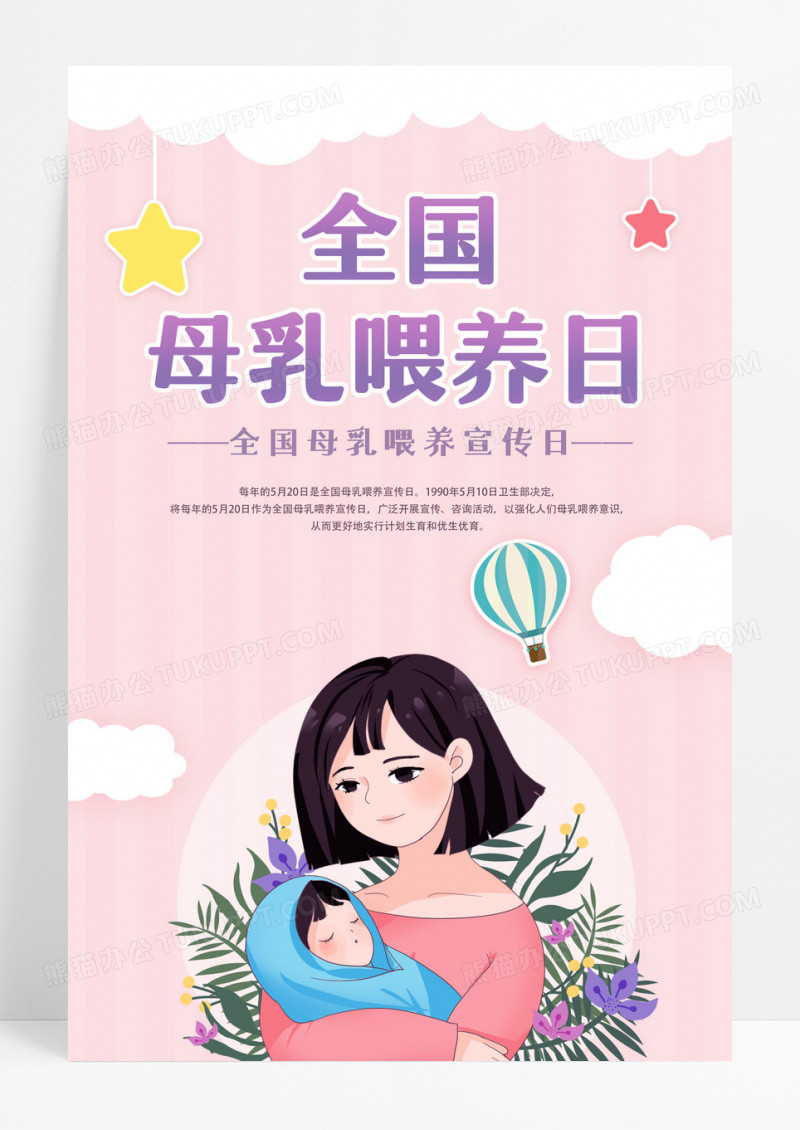 创意全国母乳喂养日母乳喂养宣传日海报设计 