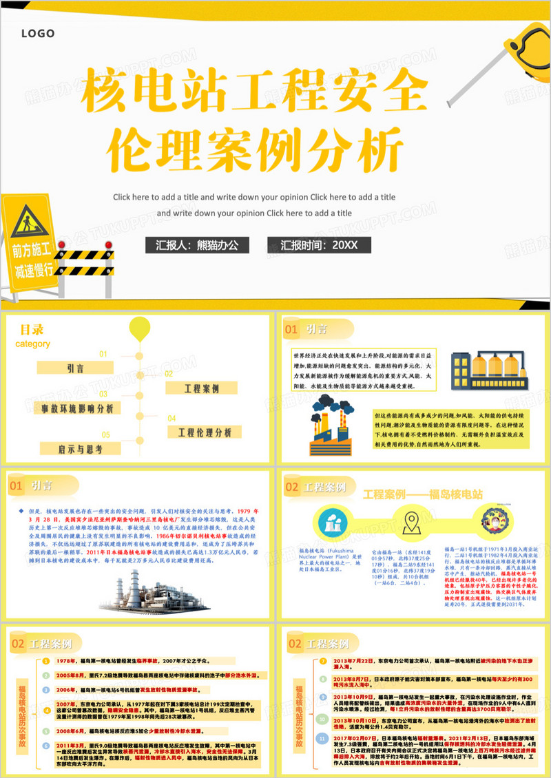 黄色简约风核电站工程安全PPT模板