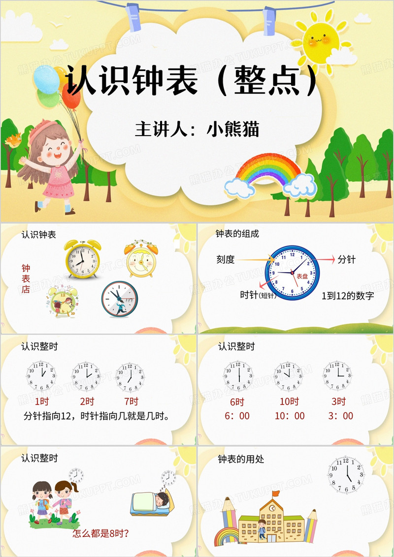 黄色卡通风认识钟表PPT模板