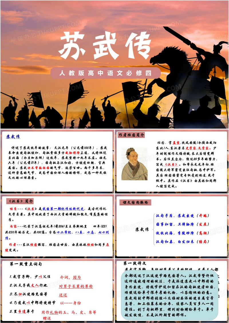 人教版高中语文必修四苏武传PPT模板