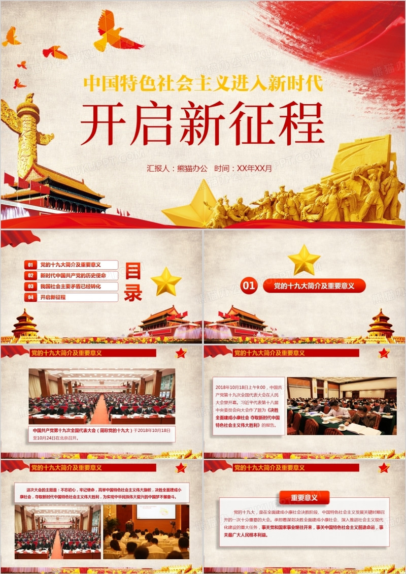社会主义进入新时代开启新征程PPT模板