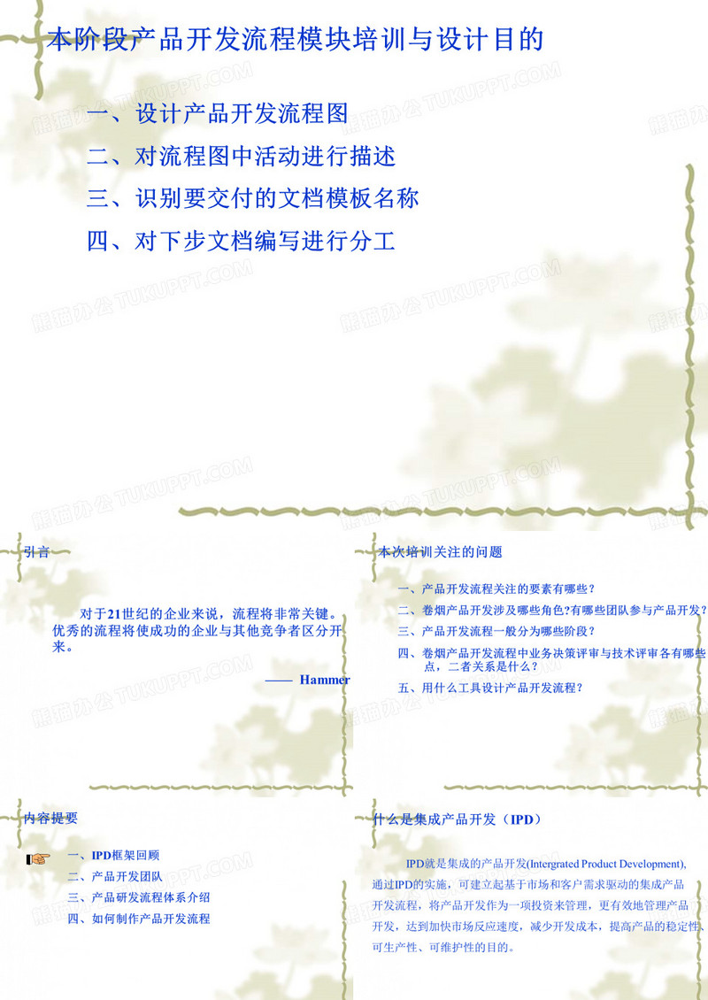 产品研发流程设计培训