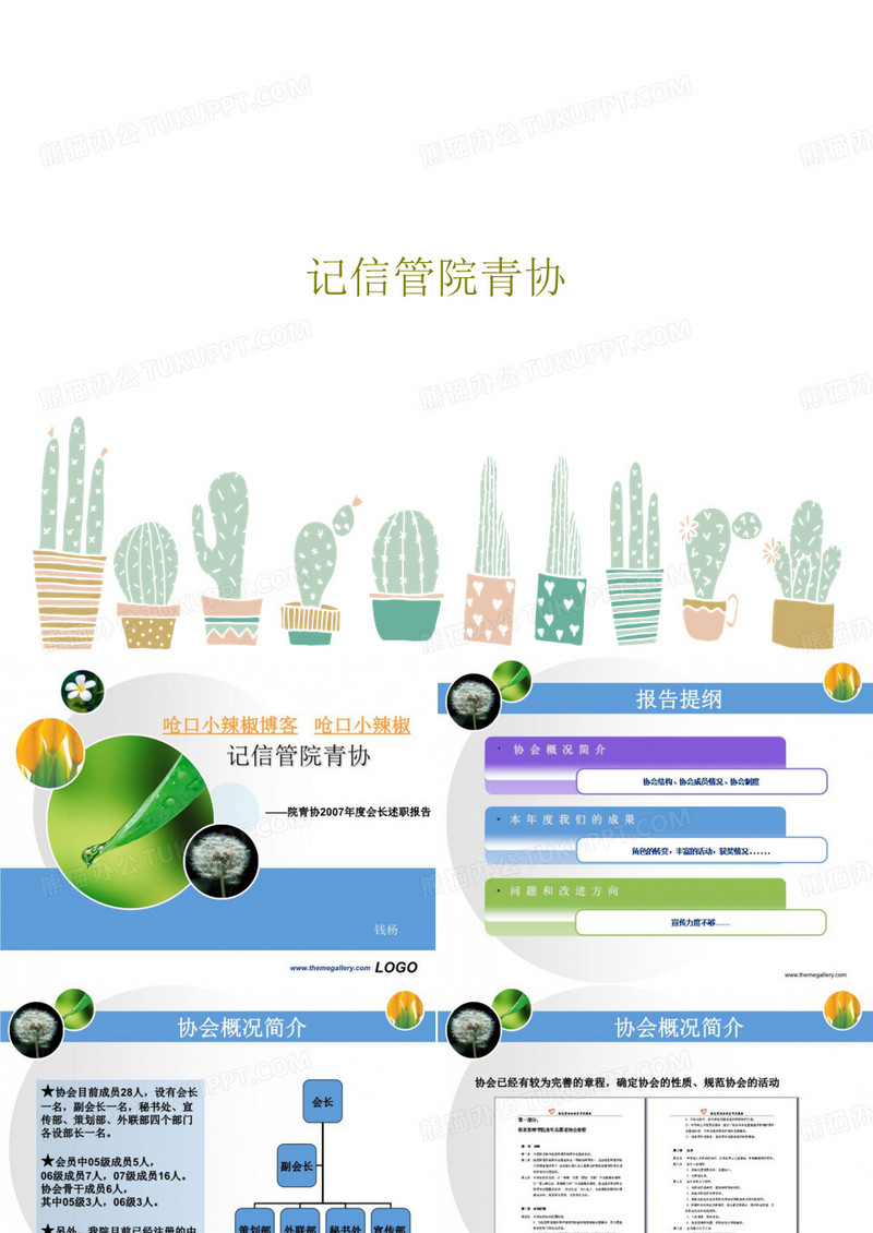 记信管院青协共19页文档