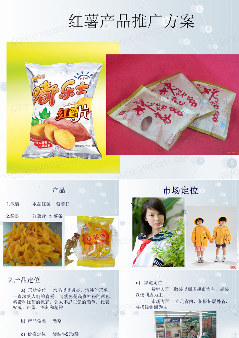 红薯产品推广方案