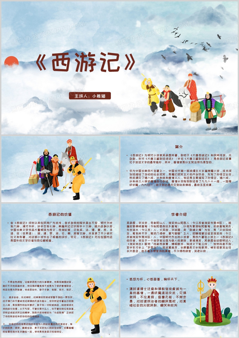 西游记人物简介教育课件PPT模板