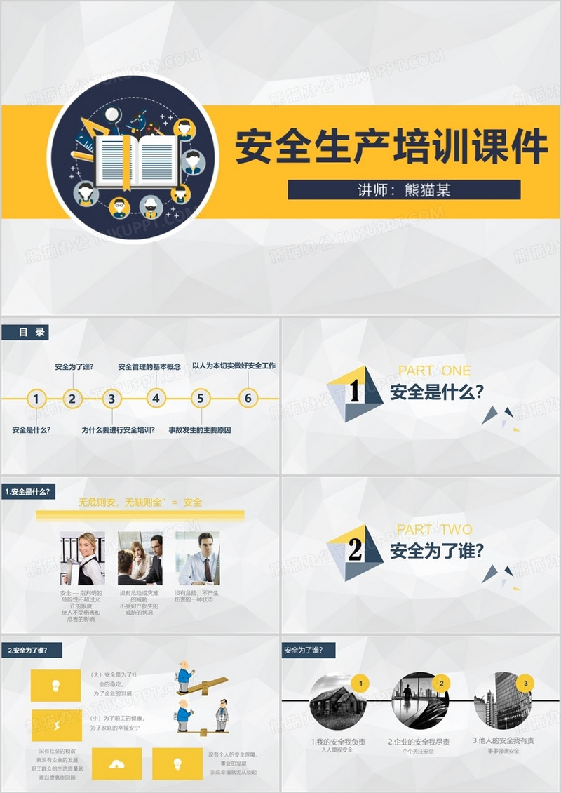 安全生产培训PPT模板