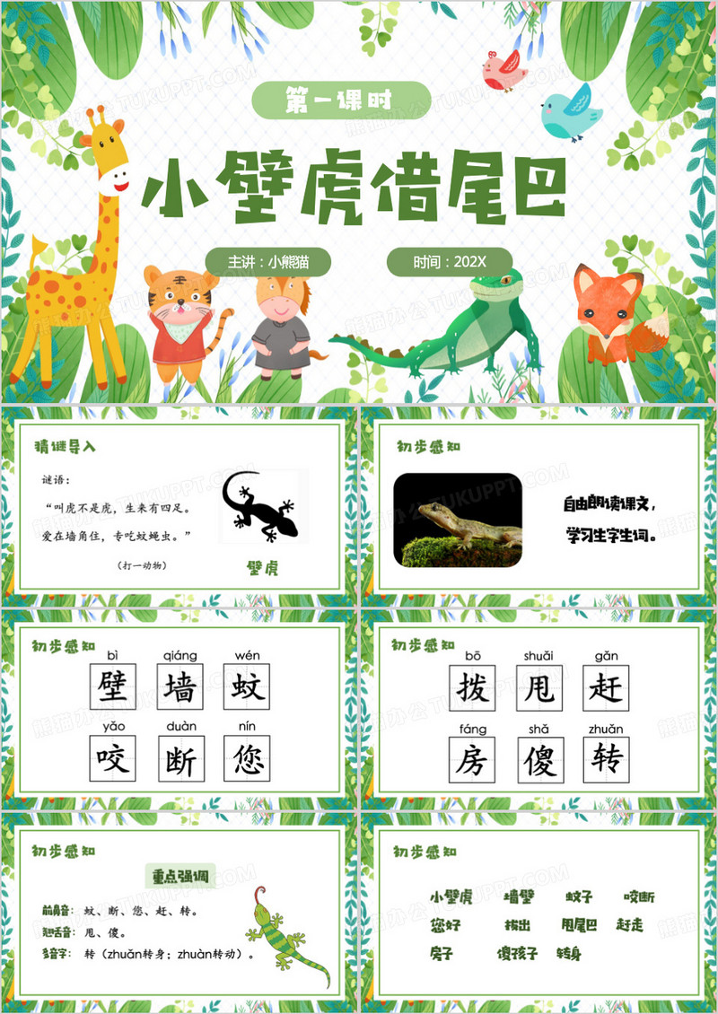 绿色清新风小壁虎借尾巴PPT模板