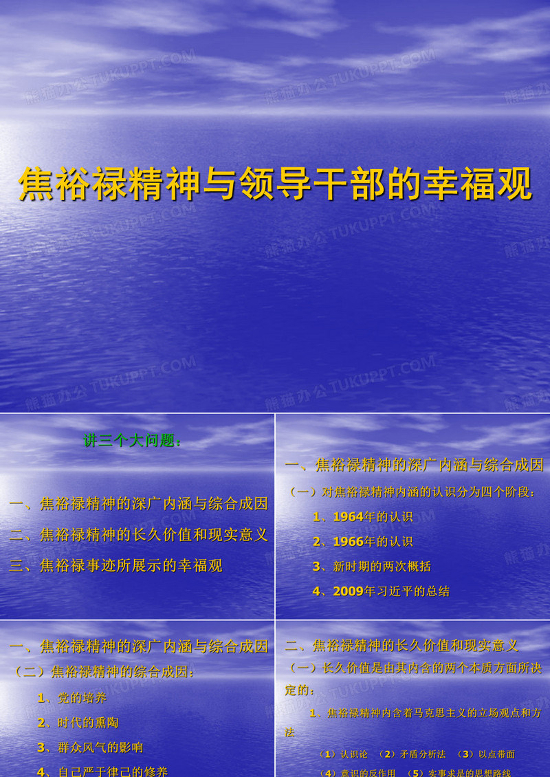 焦裕禄精神与领导干部的幸福观
