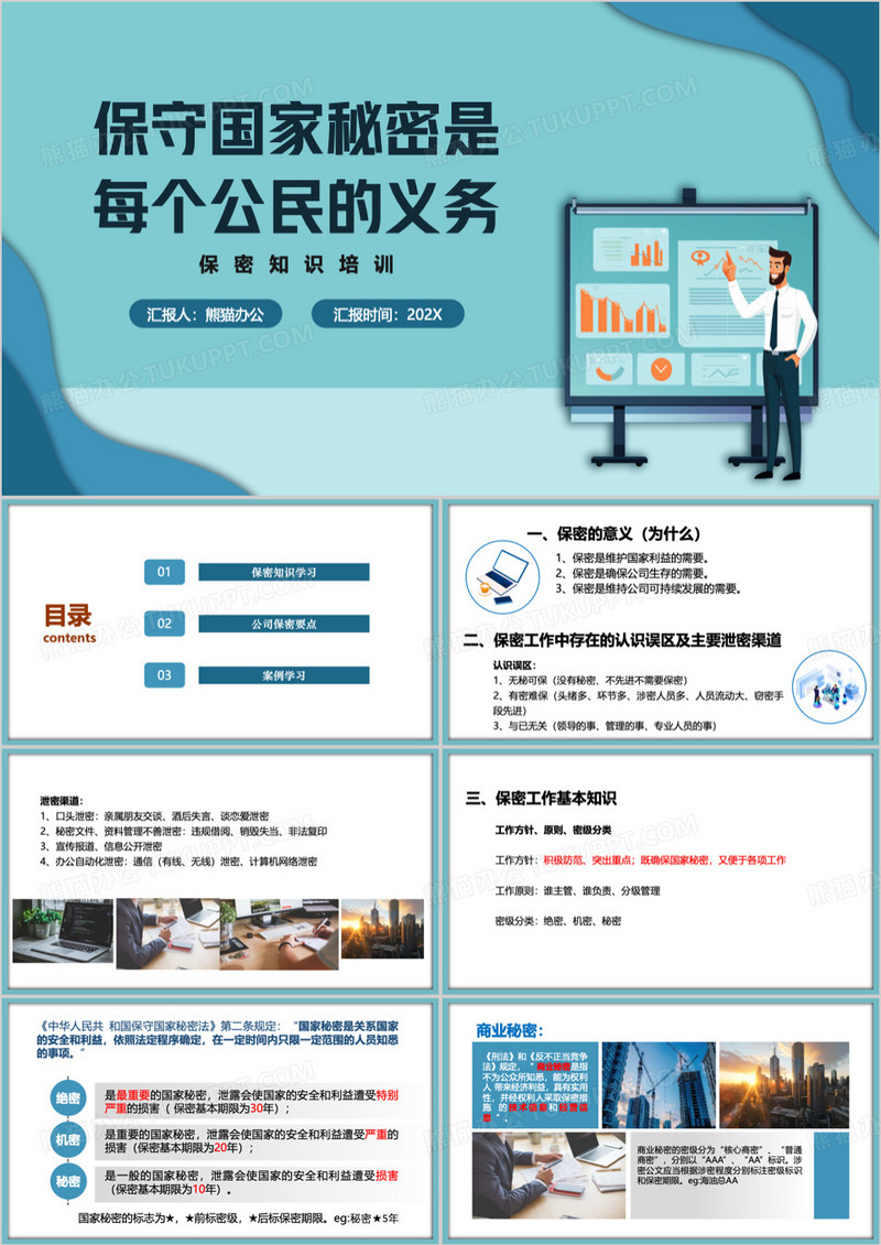 蓝色简约风保守国家秘密PPT模板