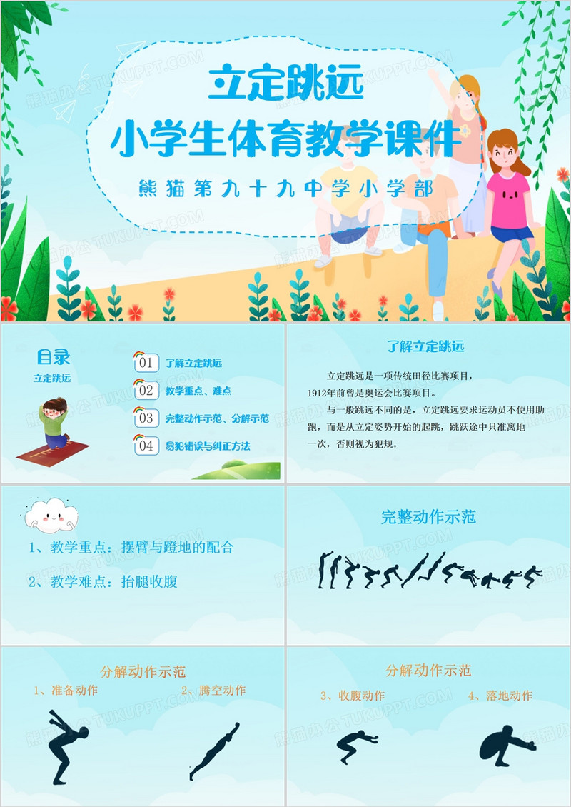 蓝色卡通风小学体育立定跳远PPT模板